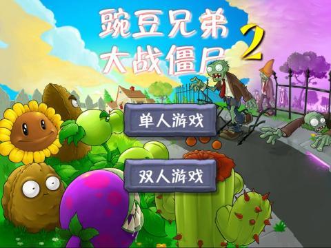 豌豆兄弟大战僵尸2