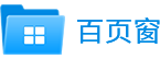 文件管理 | 文件搜索 - 百页窗 v2.5.21.122 官方版-Puresys纯净系统-软件下载