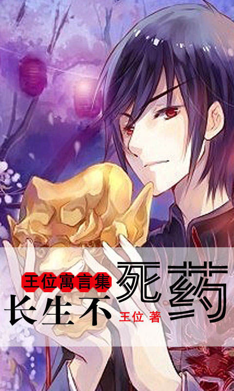 王位寓言集长生不死药