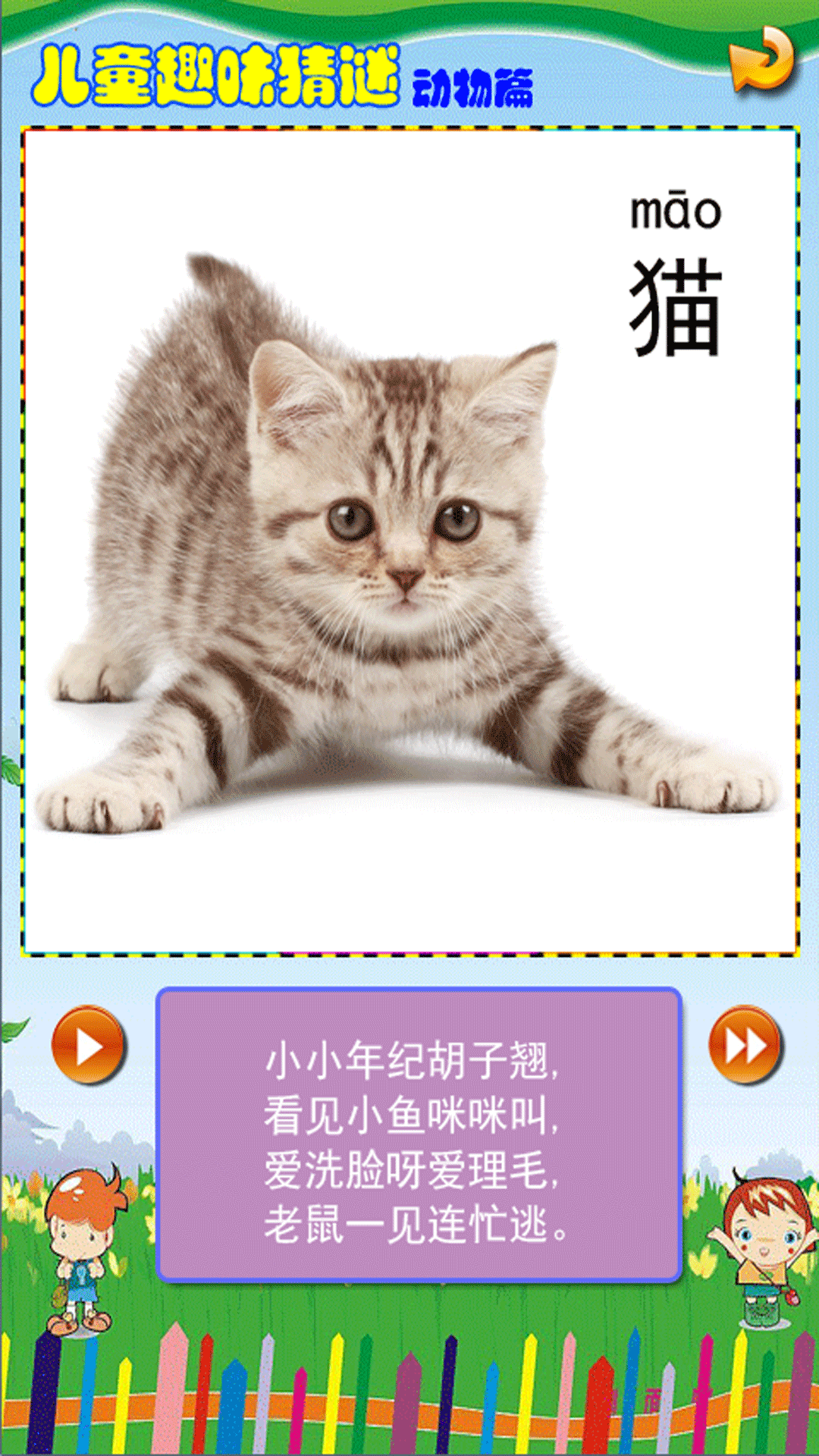 移动应用 儿童趣味猜谜之动物篇