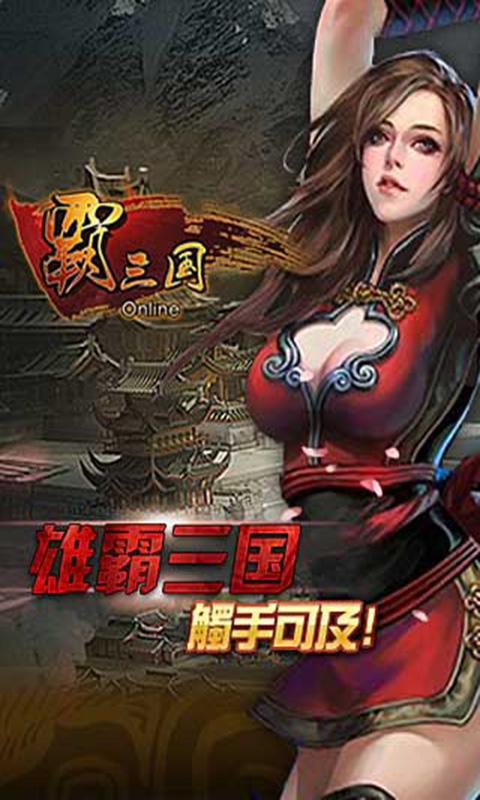 網絡遊戲 > 三國x聯盟之尤物爭霸 真實的三國版圖,全服唯一的名將,大