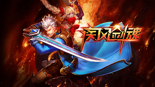 《疾风剑魂》开启异世界的电竞动作战役