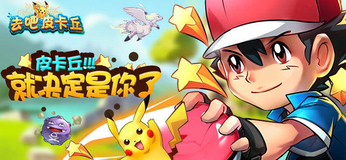 《去吧皮卡丘》热度不减,超高人气依旧