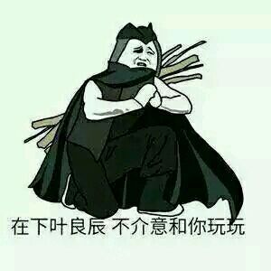 叶良辰:你们都黑我!吾在此下战书,胆敢迎战否?