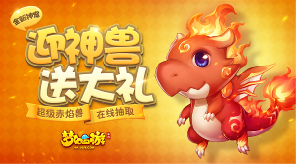 随着超级赤焰兽的推出,《梦幻西游》手游也为玩家准备了丰厚的"神 